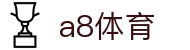 a8体育 - 体育赛事直播平台